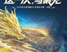 开云-今晚，鸟巢，王者荣耀KPL年度縂(zǒng)决賽(sài)！现场直击