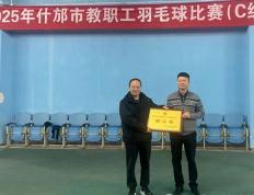 开云体育APP下载-恭喜什(shén)邡特教(jiào)羽毛球队在2025年什(shén)邡市教(jiào)职工羽毛球比賽(sài)中(zhōng)载誉而归