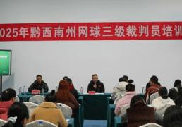 开云平台-2025年黔西南州网球三级裁判員(yuán)培训圆满落幕