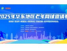 开云下载-热烈祝贺上海極刻(kè)网球(qiú)馆举行今年华东老年网球(qiú)比赛