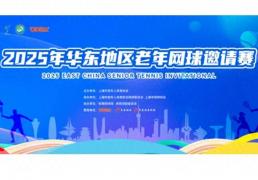 开云下载-热烈祝贺上海極刻(kè)网球(qiú)馆举行今年华东老年网球(qiú)比赛