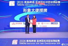 开云体育在线-汤尤杯“风向标” 亚洲最高水平(píng)團(tuán)体賽(sài)！2026青岛啤(pí)酒亚洲羽毛球團(tuán)体锦标賽(sài)启动