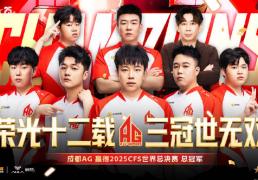 开云下载-成都高(gāo)新区电竞战队勇夺CFS全球总决赛冠軍(jūn)