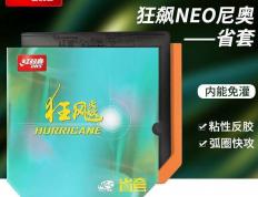 开云下载-乒乓球胶皮新革命：红雙(shuāng)喜狂(kuáng)飙3尼奥让弧圈球轻松上(shàng)手