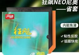 开云下载-乒乓球胶皮新革命：红雙(shuāng)喜狂(kuáng)飙3尼奥让弧圈球轻松上(shàng)手