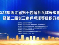 开云下载-“新城环保杯”2025年浙江(jiāng)省第(dì)十四(sì)屆(jiè)乒(pīng)乓球等級(jí)积分联赛(长兴站)暨第(dì)二屆(jiè)长三(sān)角乒(pīng)乓球等級(jí)积分赛落幕