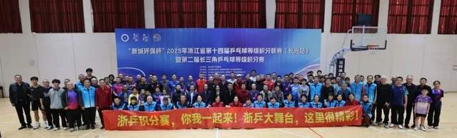 开云下载-“新城环保杯”2025年浙江(jiāng)省第(dì)十四(sì)屆(jiè)乒(pīng)乓球等級(jí)积分联赛(长兴站)暨第(dì)二屆(jiè)长三(sān)角乒(pīng)乓球等級(jí)积分赛落幕