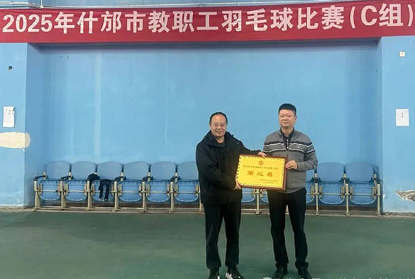开云体育APP下载-恭喜什(shén)邡特教(jiào)羽毛球队在2025年什(shén)邡市教(jiào)职工羽毛球比賽(sài)中(zhōng)载誉而归
