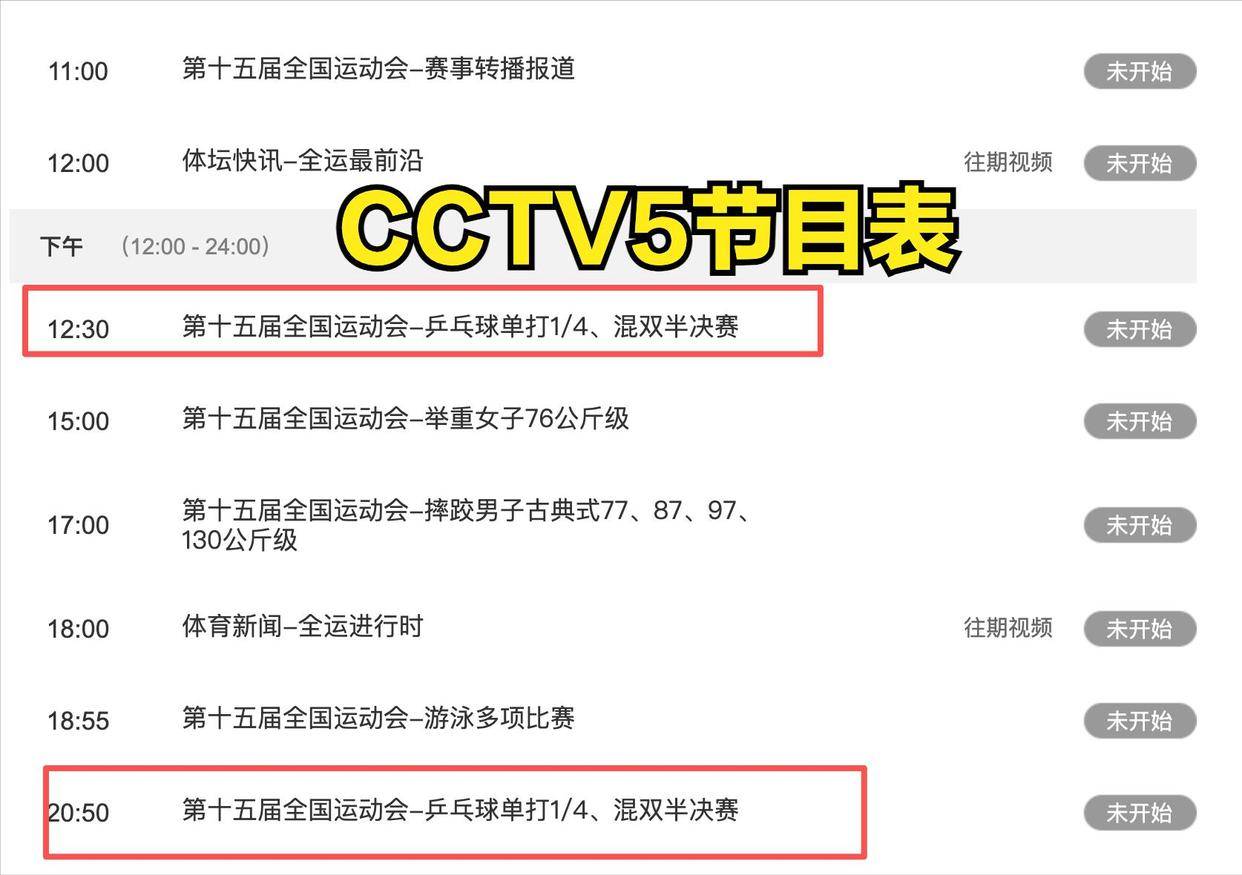 开云-5台直播乒乓球(qiú)?孙颖莎全运会比赛直播在哪看!