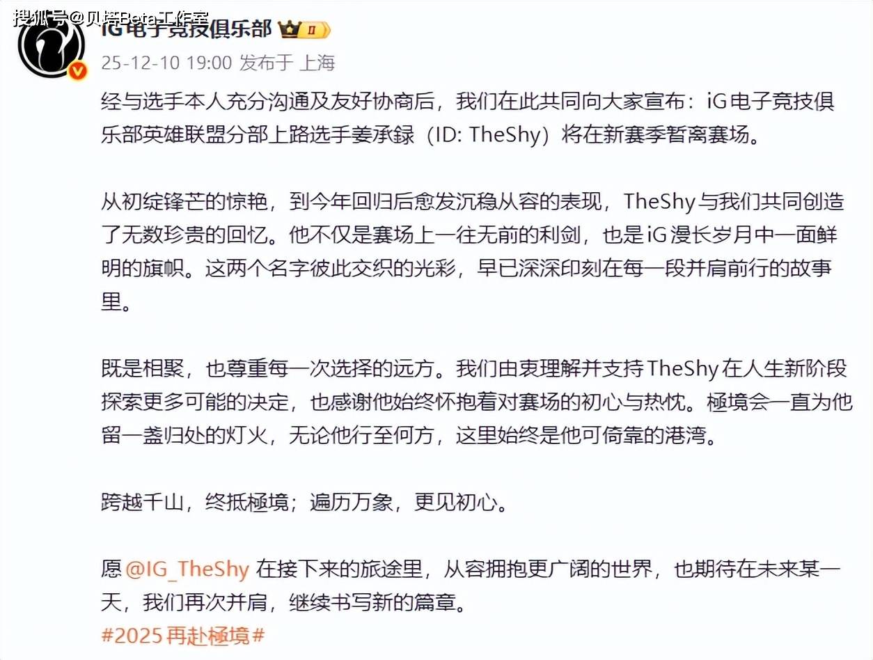开云-再见theshy!IG官宣:theshy暫(zàn)别赛场!本人回應(yīng):将躰(tǐ)验多(duō)彩人生