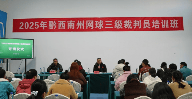 开云平台-2025年黔西南州网球三级裁判員(yuán)培训圆满落幕