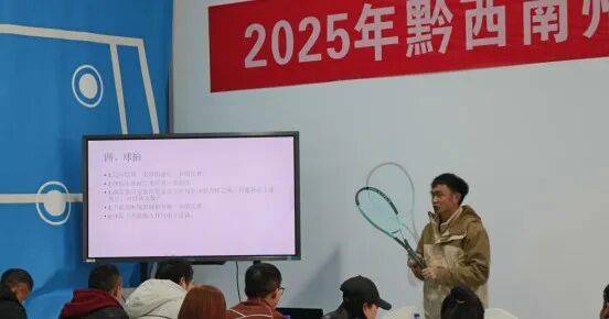 开云平台-2025年黔西南州网球三级裁判員(yuán)培训圆满落幕