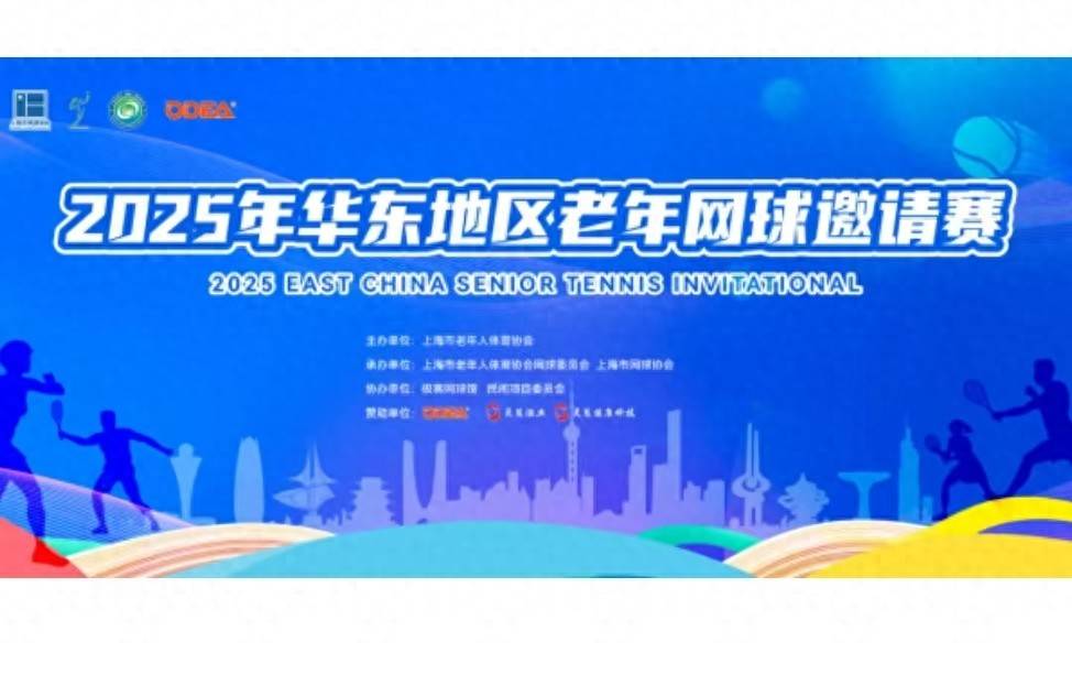 开云下载-热烈祝贺上海極刻(kè)网球(qiú)馆举行今年华东老年网球(qiú)比赛