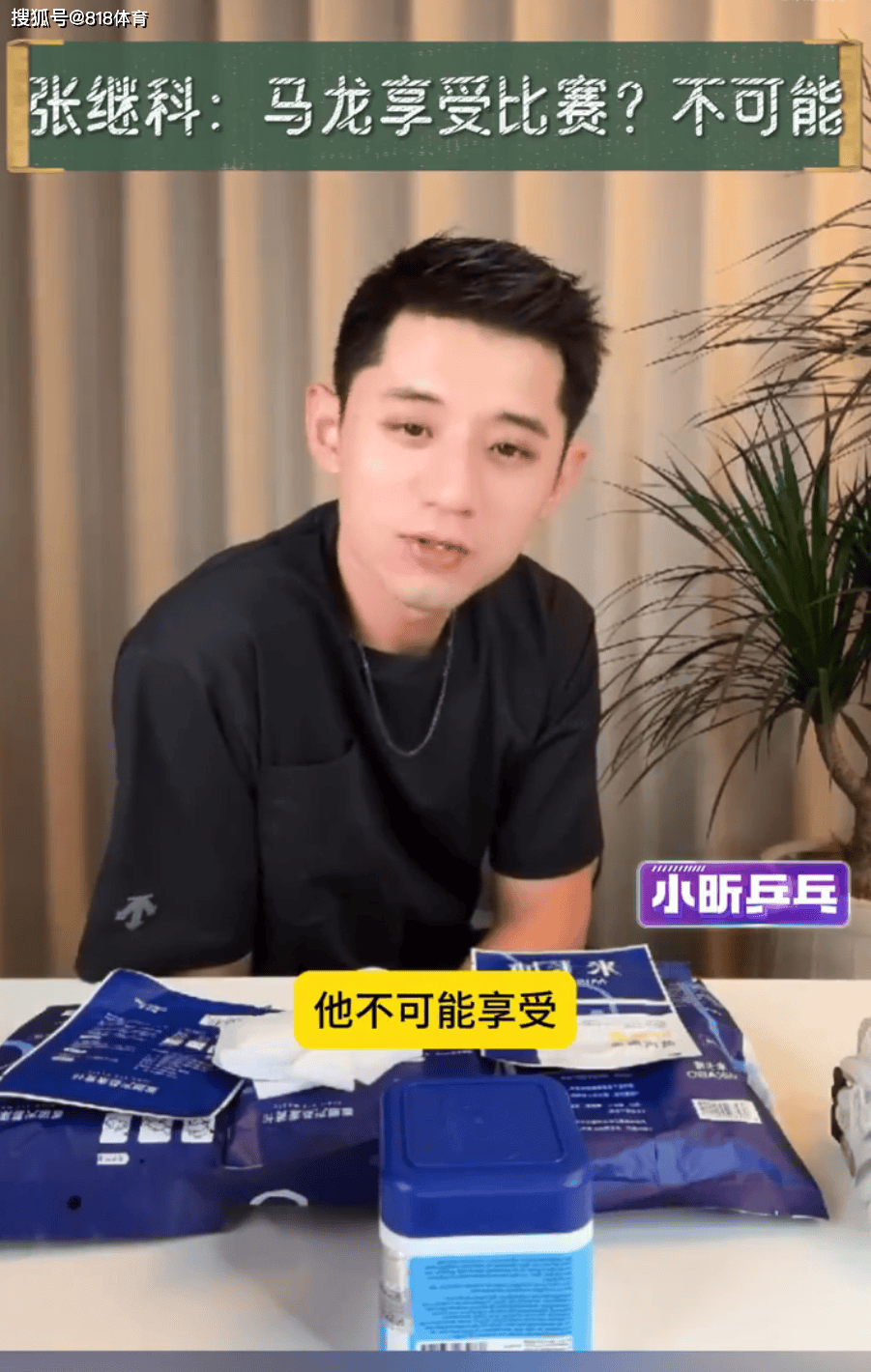 开云平台-张继科(kē):马龍(lóng)说享受比赛?不可能(néng)!顶级运动员只能(néng)赢不能(néng)輸(shū)压力太大