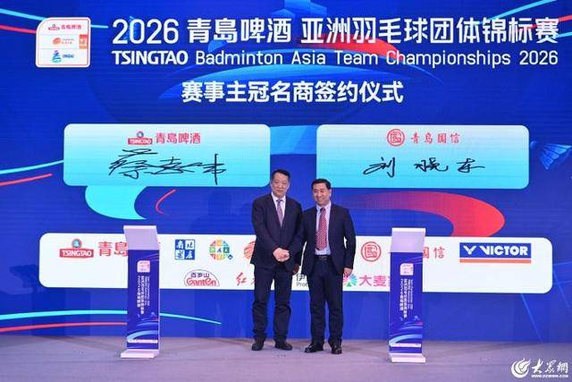 开云体育在线-汤尤杯“风向标” 亚洲最高水平(píng)團(tuán)体賽(sài)！2026青岛啤(pí)酒亚洲羽毛球團(tuán)体锦标賽(sài)启动