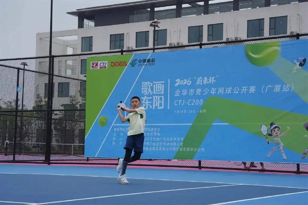开云平台-金华首(shǒu)迎国家级青少(shǎo)年网球积分赛 2026金华市青少(shǎo)年网球公(gōng)开赛(广厦大學(xué)站)举办
